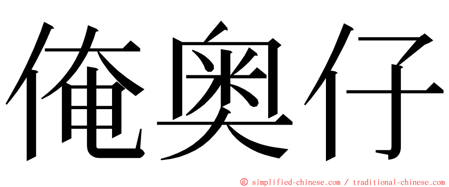 俺奥仔 ming font