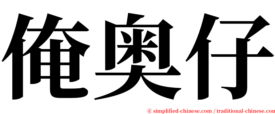 俺奥仔 serif font