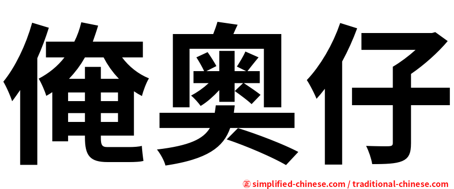 俺奥仔