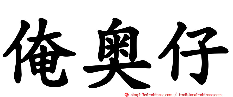 俺奥仔