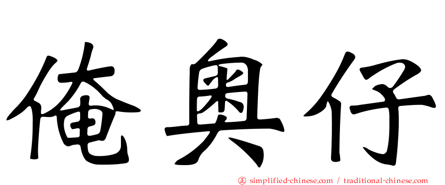 俺奥仔