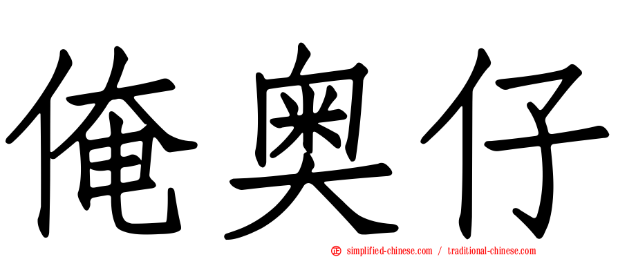 俺奥仔