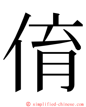 俼 ming font