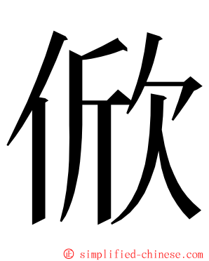 俽 ming font