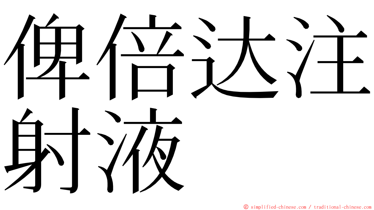 俾倍达注射液 ming font