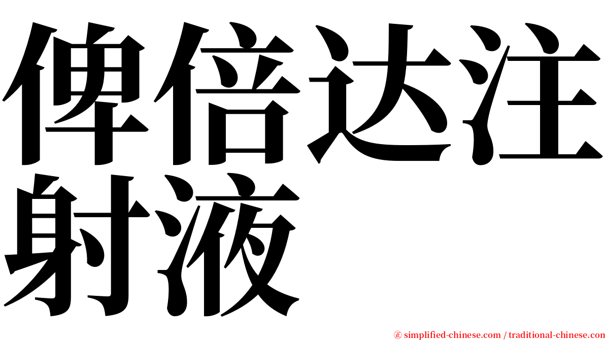 俾倍达注射液 serif font