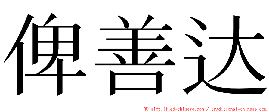 俾善达 ming font