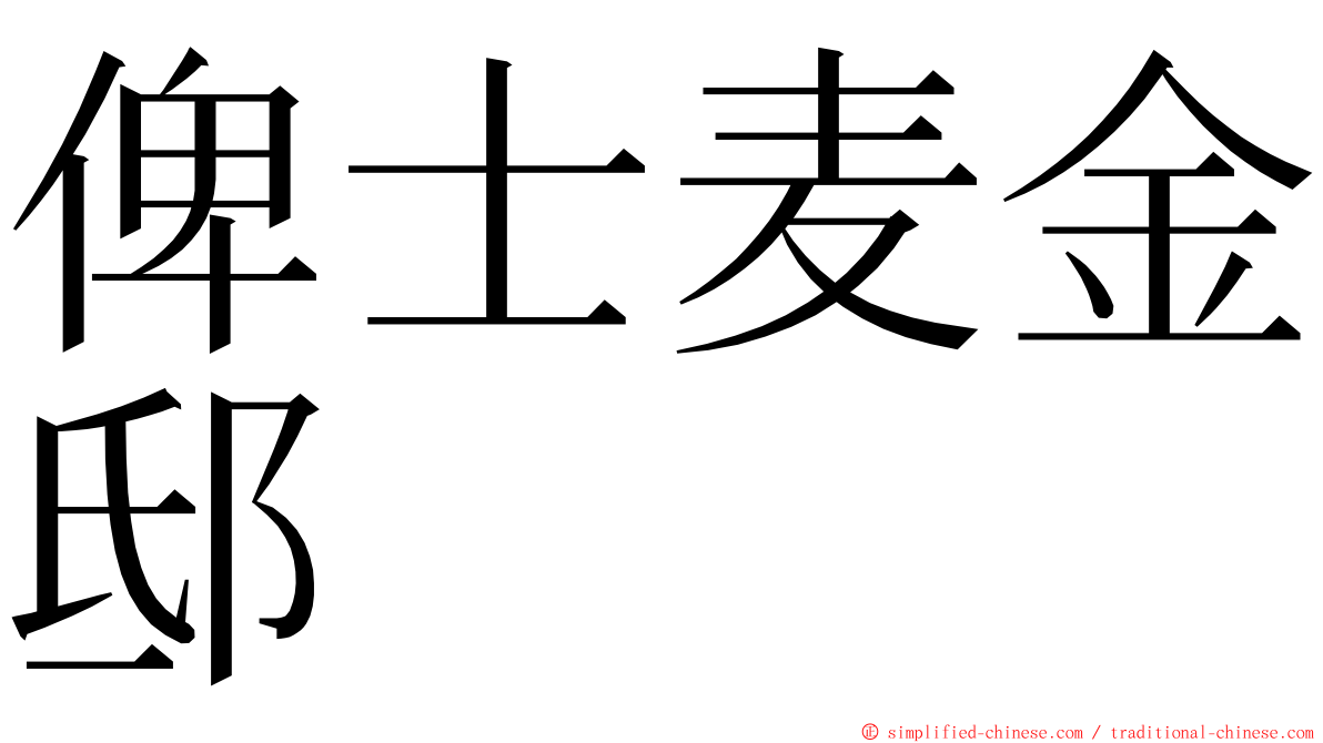 俾士麦金邸 ming font