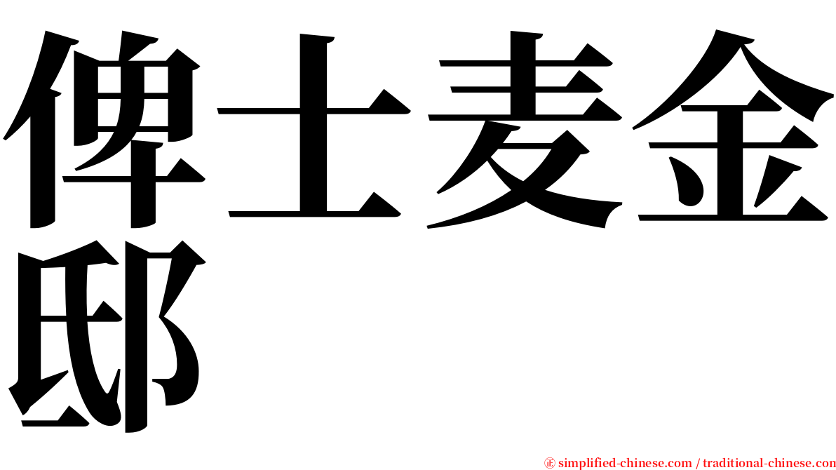 俾士麦金邸 serif font