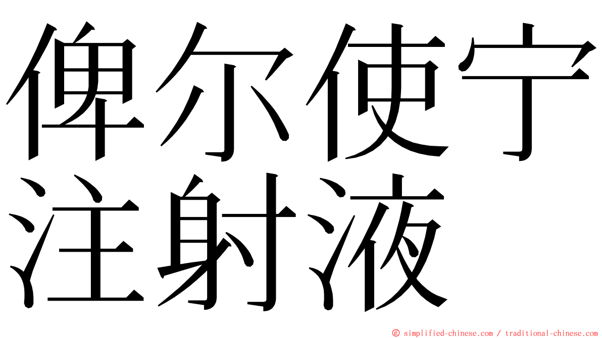 俾尔使宁注射液 ming font