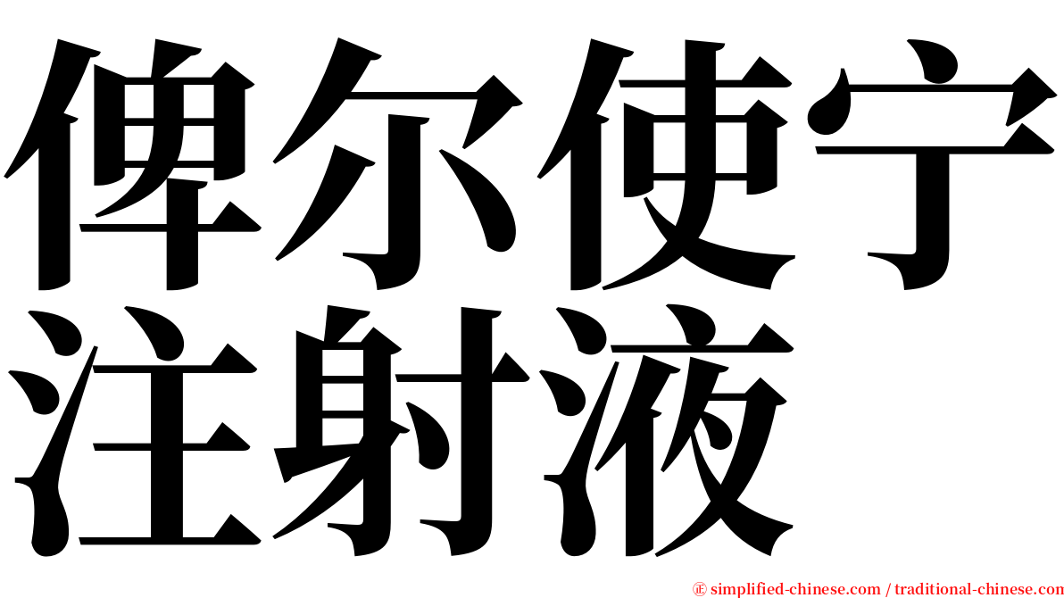 俾尔使宁注射液 serif font