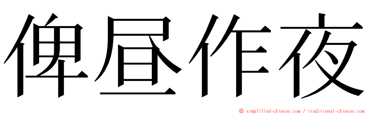 俾昼作夜 ming font