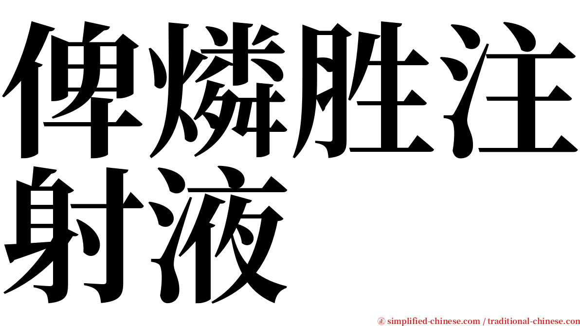 俾燐胜注射液 serif font