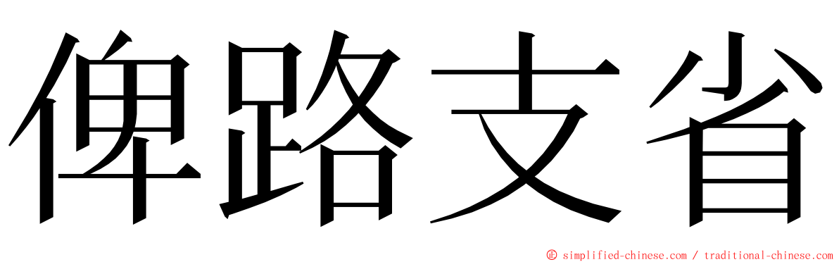 俾路支省 ming font