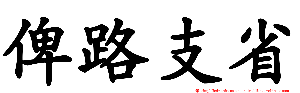 俾路支省