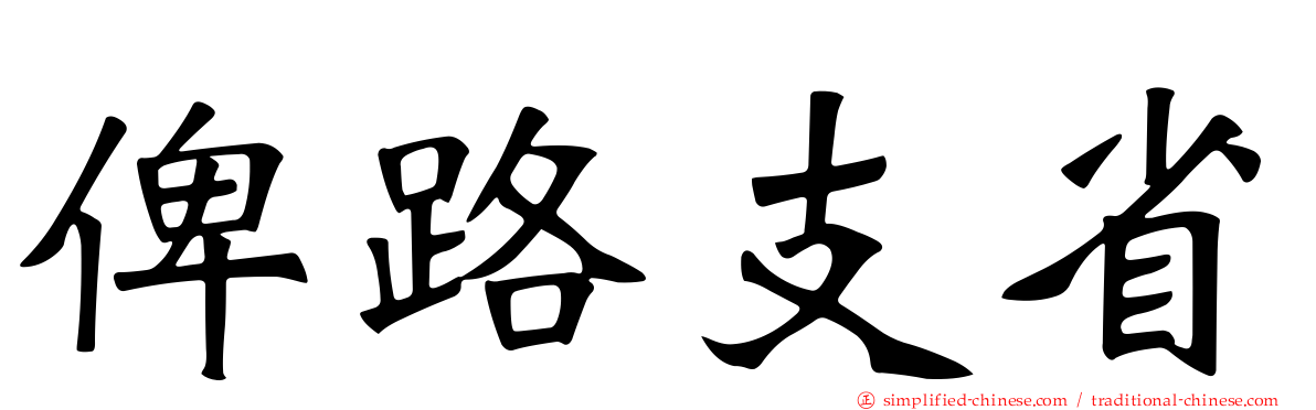 俾路支省