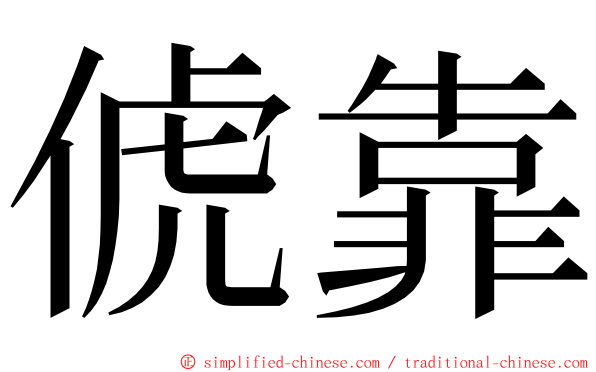 俿靠 ming font