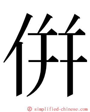 倂 ming font