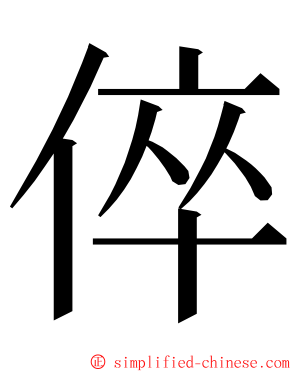 倅 ming font