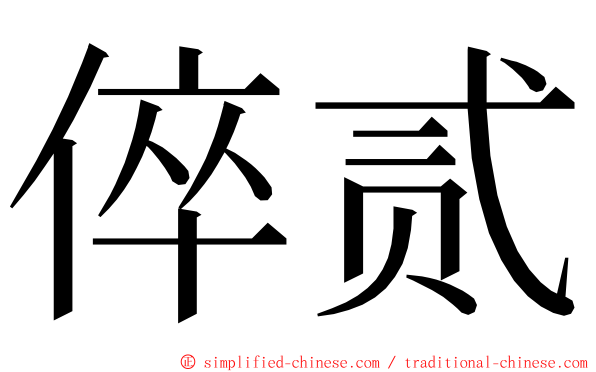 倅贰 ming font