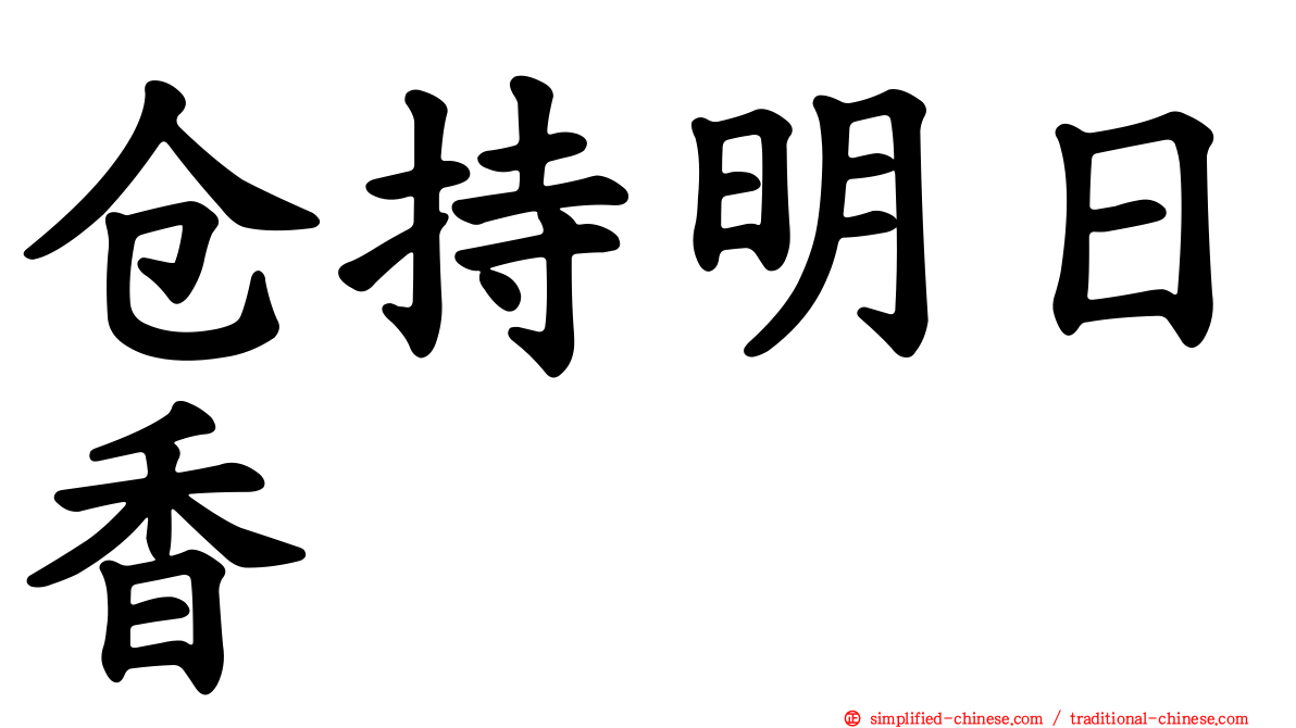 仓持明日香