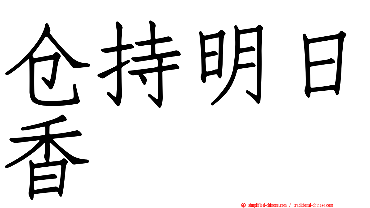 仓持明日香