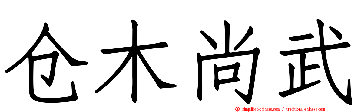 仓木尚武