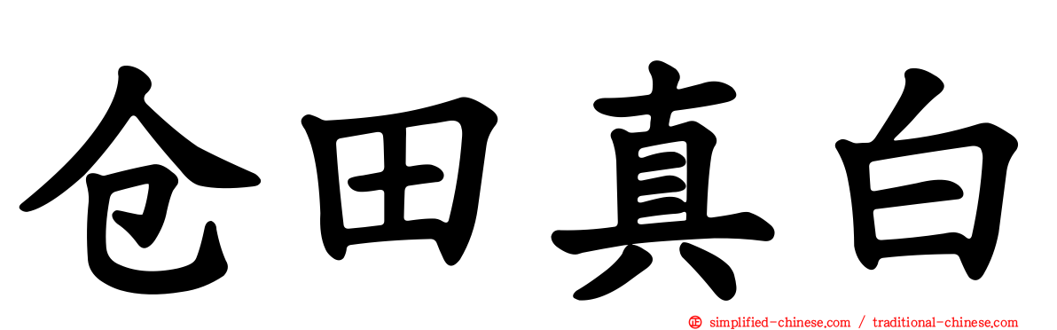 仓田真白