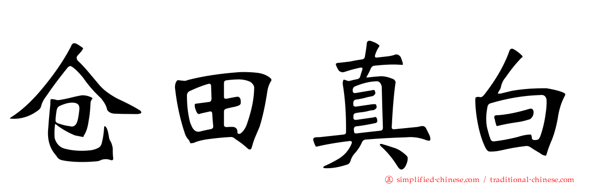 仓田真白