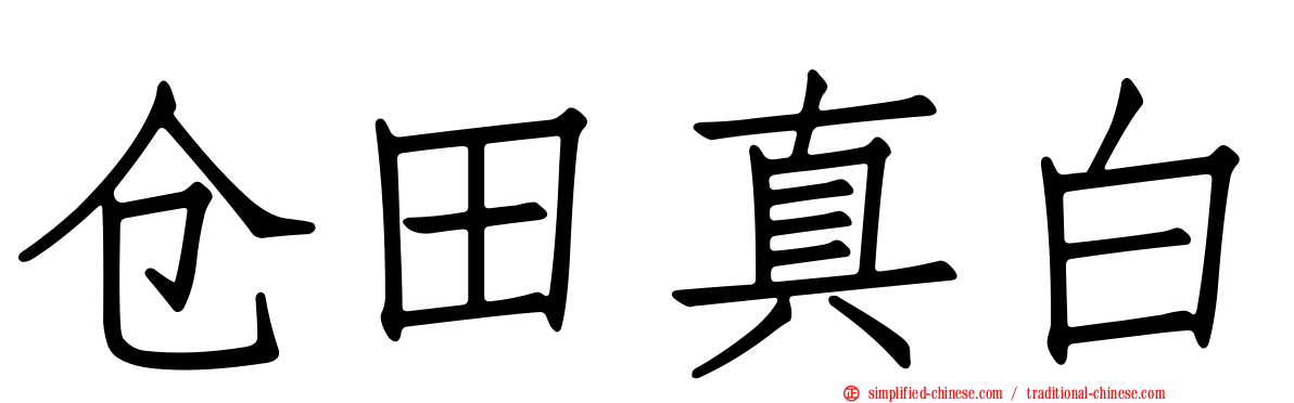 仓田真白