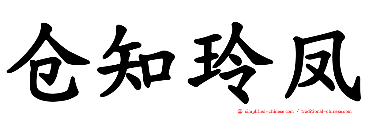仓知玲凤
