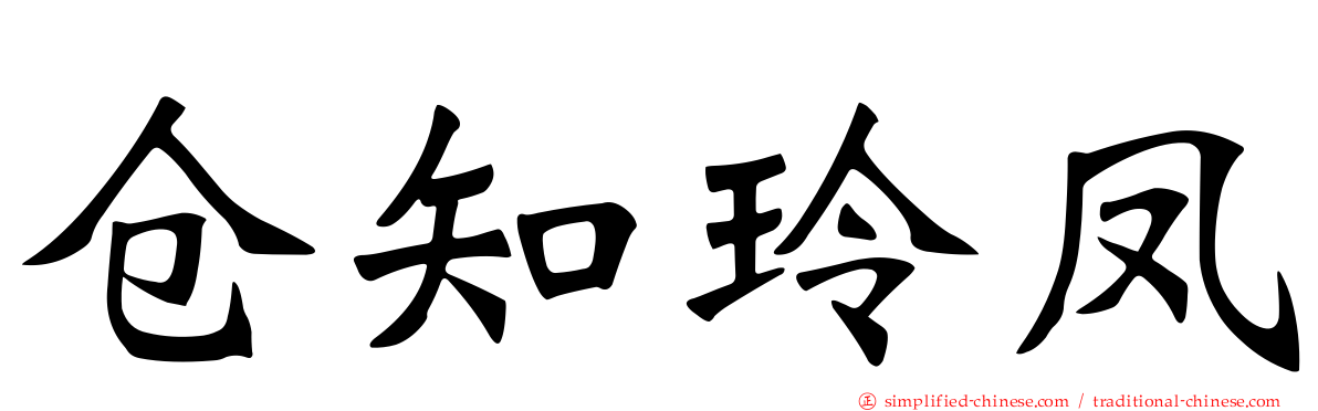 仓知玲凤