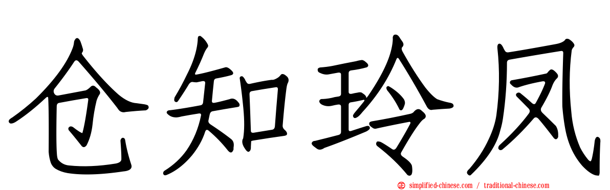 仓知玲凤