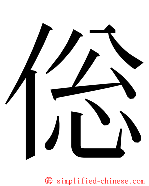 倊 ming font