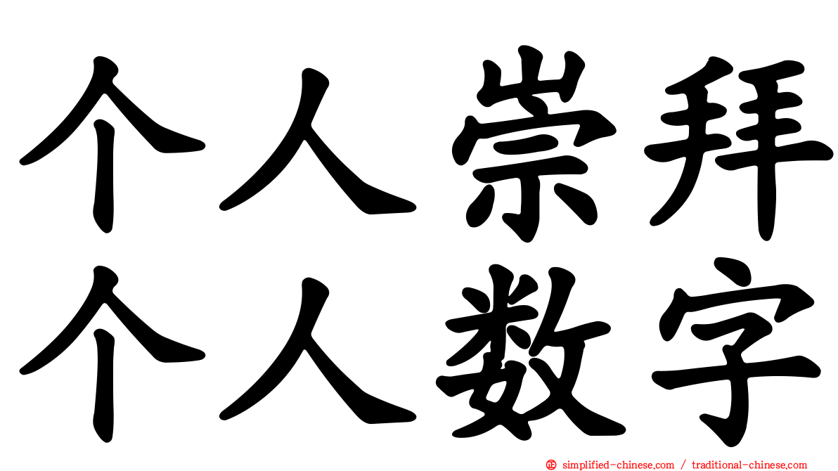 个人崇拜个人数字