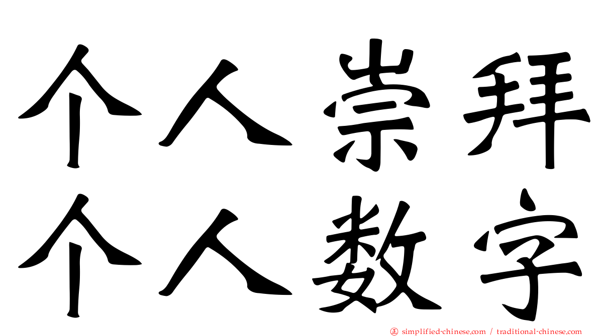 个人崇拜个人数字