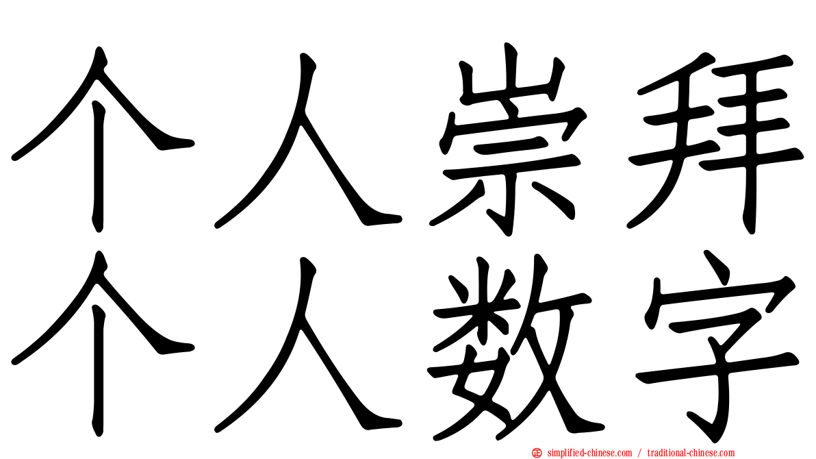 个人崇拜个人数字