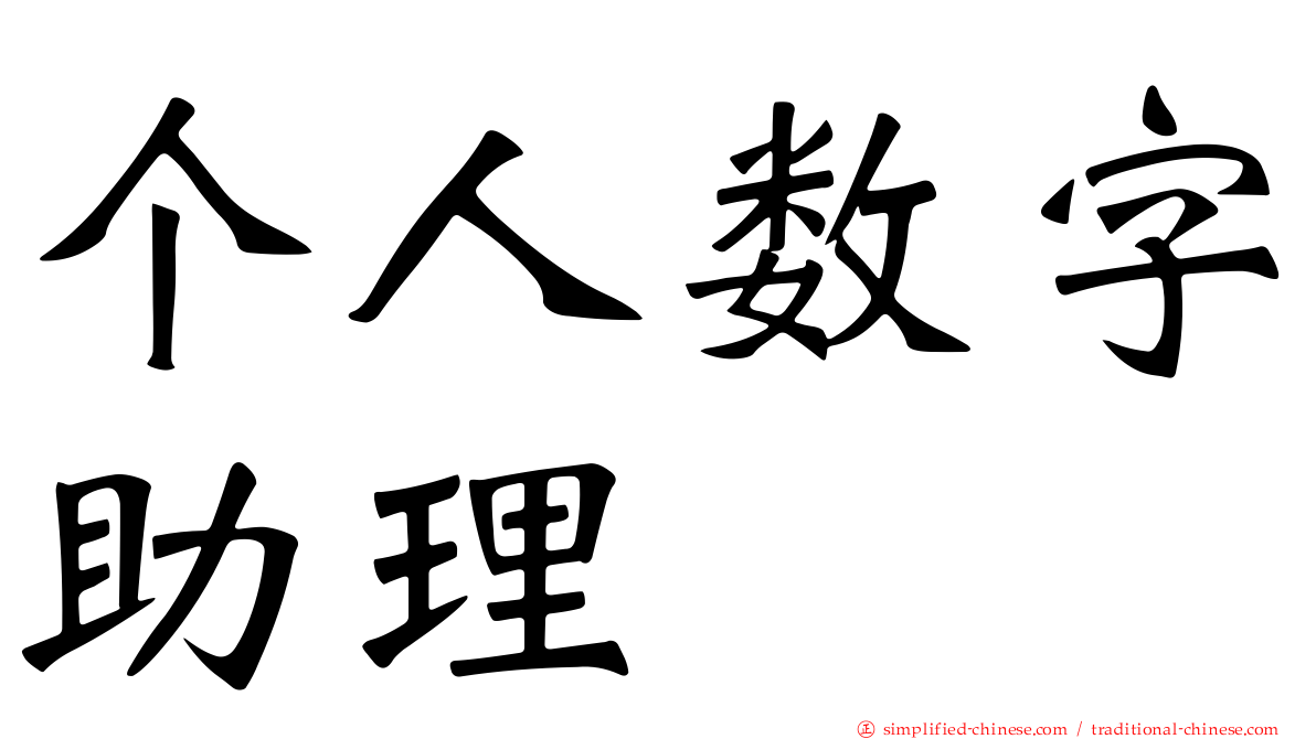 个人数字助理