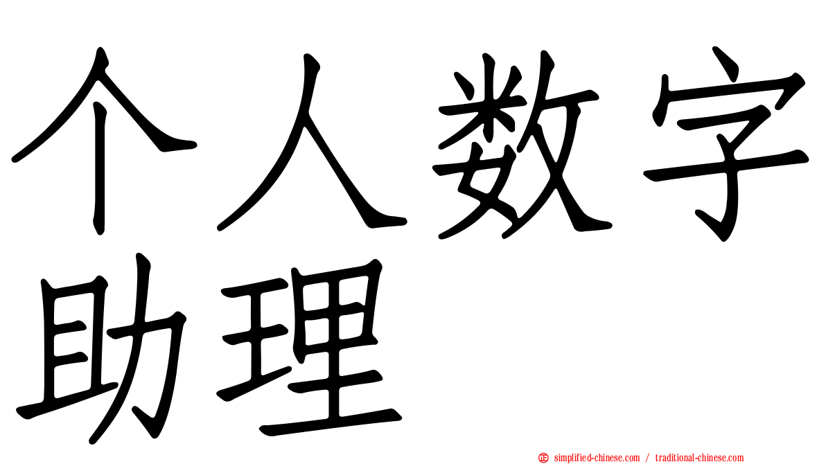 个人数字助理