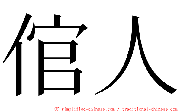 倌人 ming font