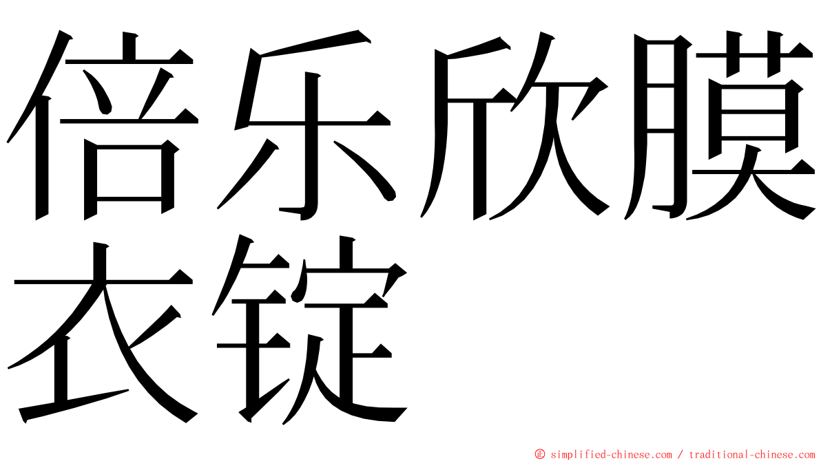 倍乐欣膜衣锭 ming font