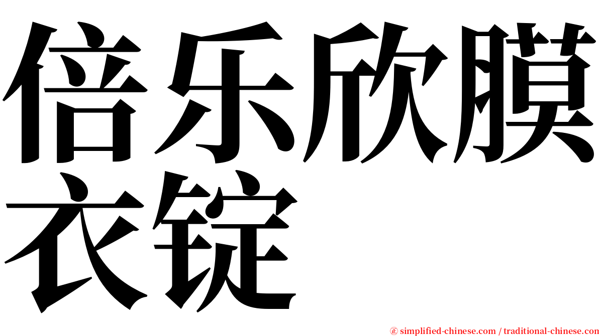 倍乐欣膜衣锭 serif font