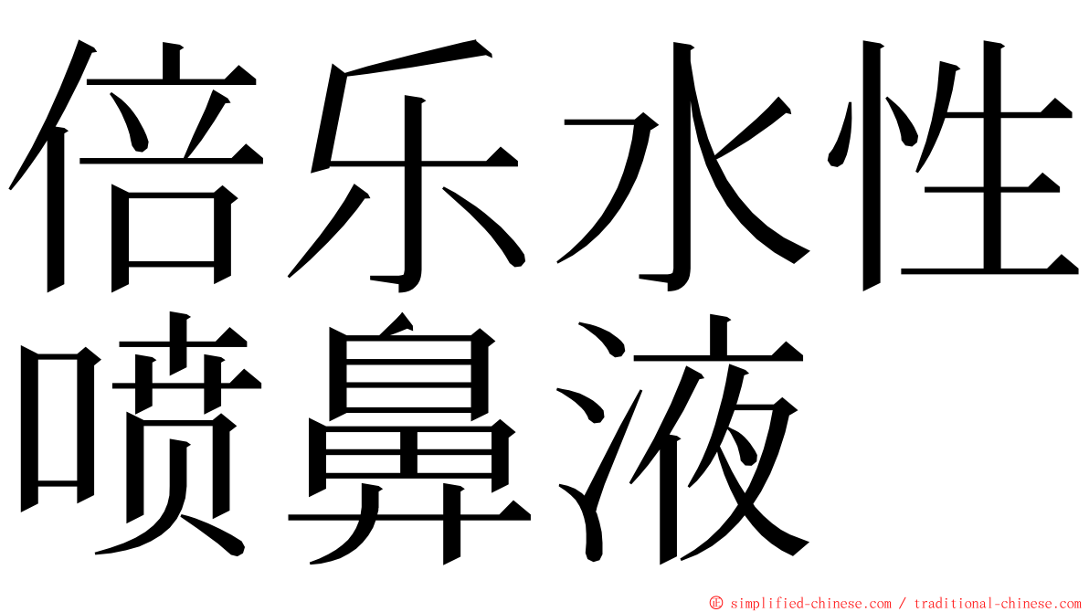 倍乐水性喷鼻液 ming font