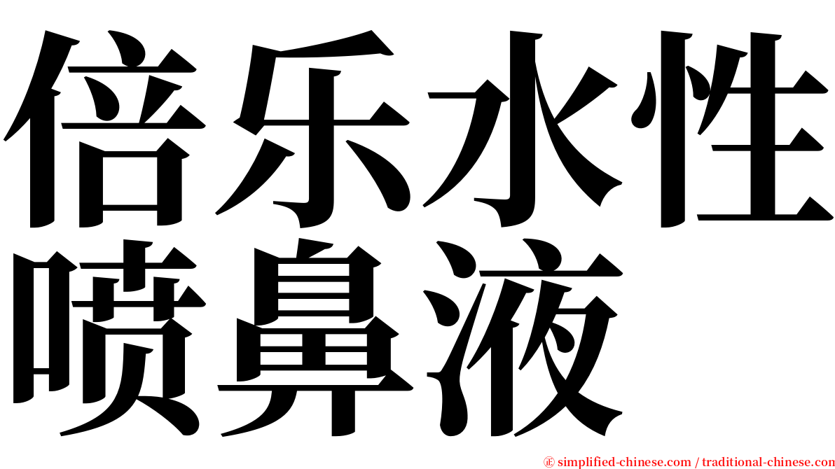 倍乐水性喷鼻液 serif font