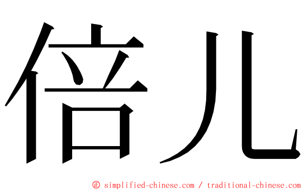 倍儿 ming font