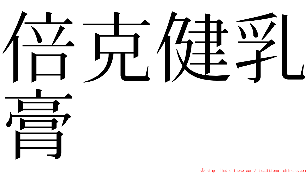 倍克健乳膏 ming font