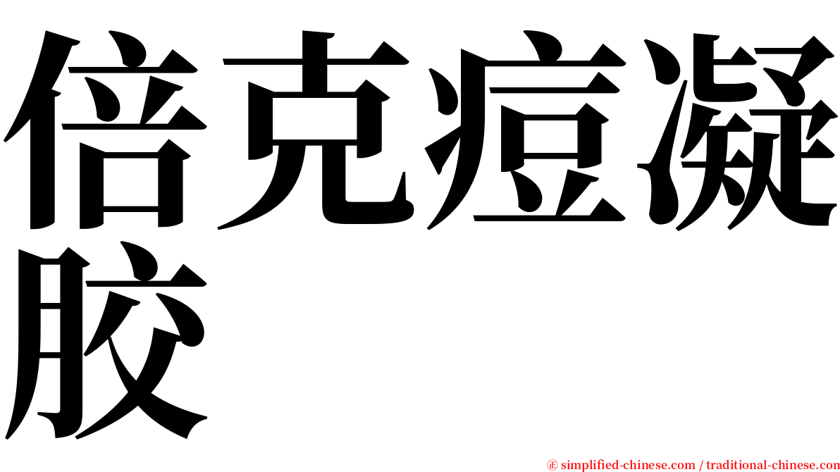 倍克痘凝胶 serif font