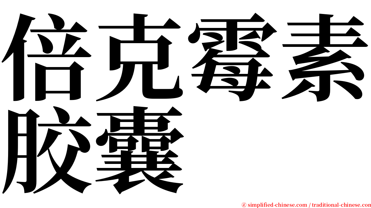 倍克霉素胶囊 serif font