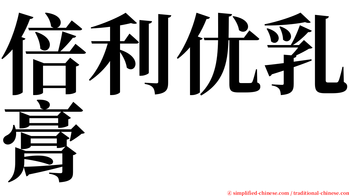 倍利优乳膏 serif font