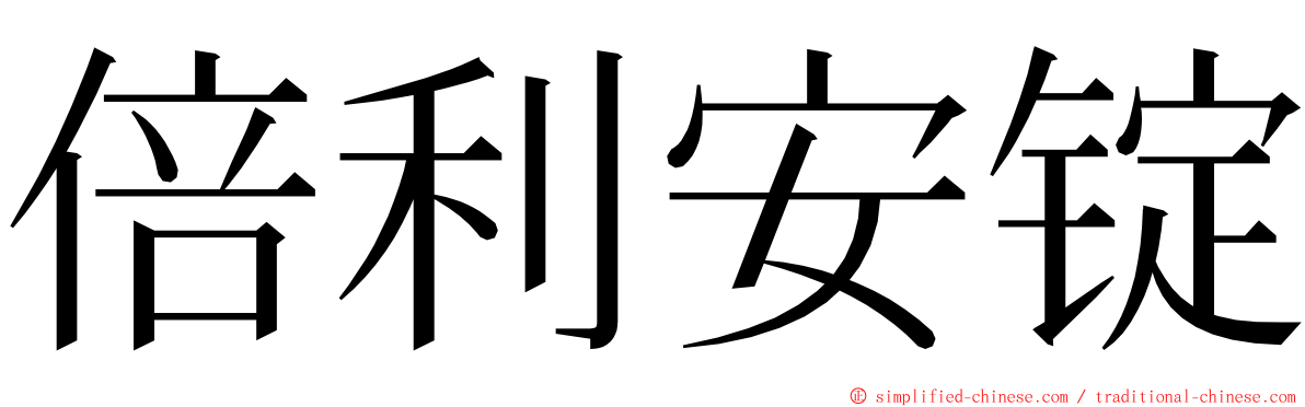 倍利安锭 ming font